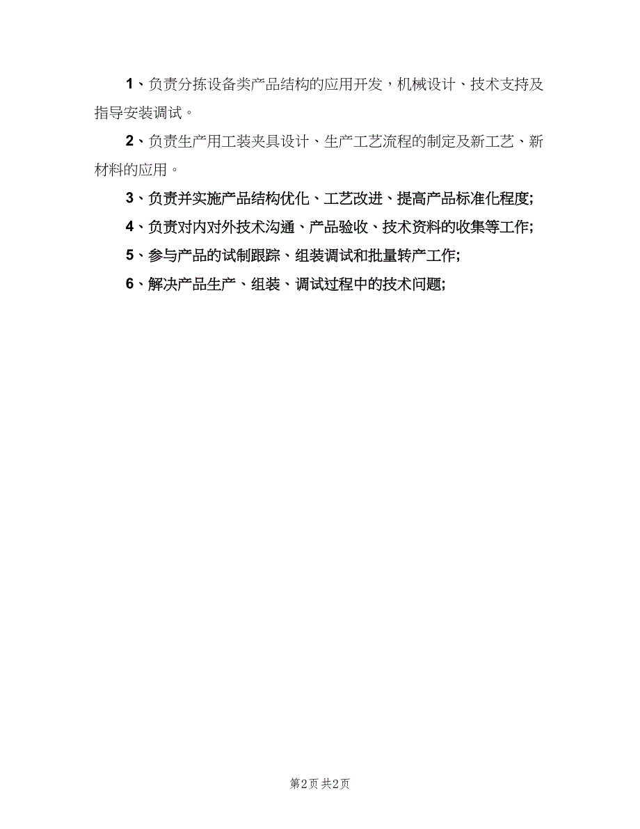 机械设计工程师工作职责样本（三篇）_第2页