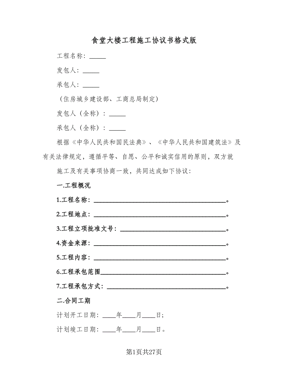 食堂大楼工程施工协议书格式版（7篇）_第1页