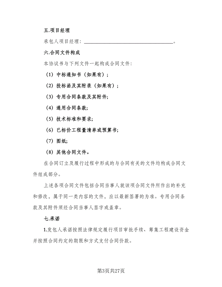 食堂大楼工程施工协议书格式版（7篇）_第3页