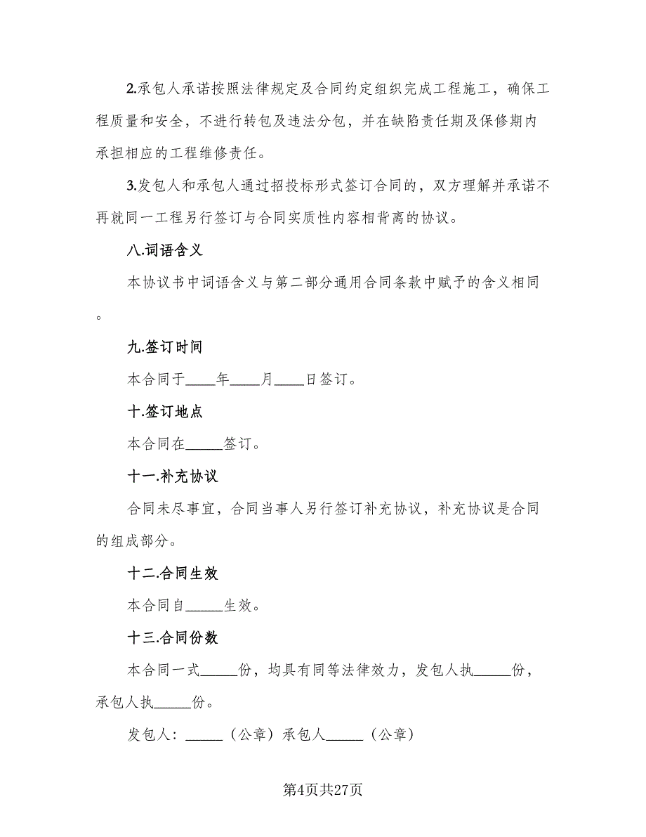 食堂大楼工程施工协议书格式版（7篇）_第4页