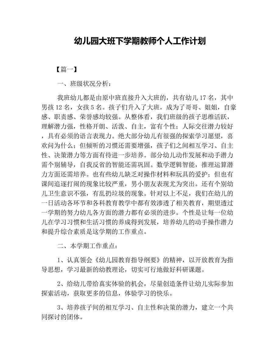 幼儿园大班下学期教师个人工作计划_第1页