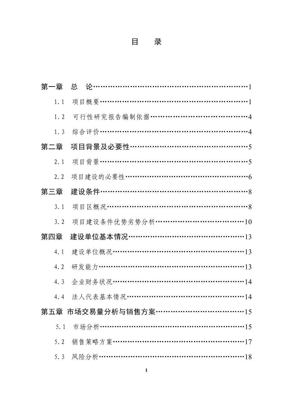 永安镇农贸综合市场建设项目可研报告.doc_第1页