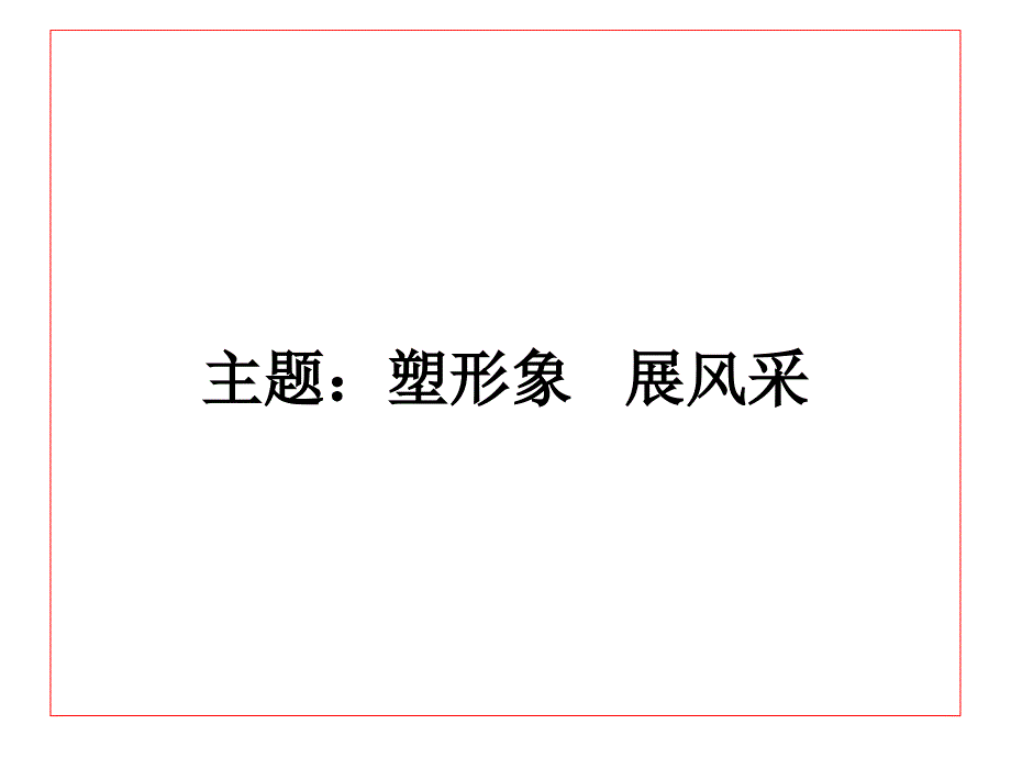 《办公礼仪讲座》PPT课件_第3页