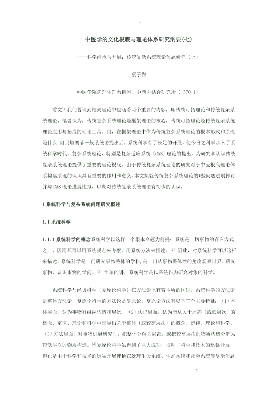 中医学的文化基础及理论体系研究报告纲要_第1页