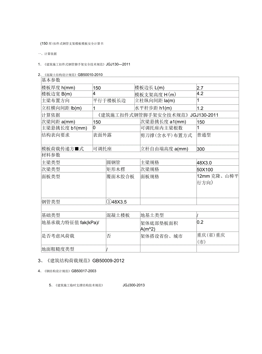 (150厚)扣件式钢管支架楼板模板安全计算书_第2页