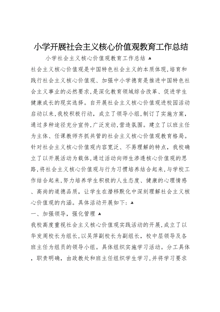 小学开展社会主义核心价值观教育工作总结_第1页