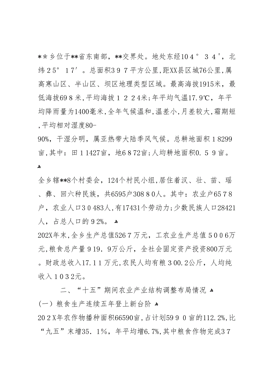 全乡产业结构调整情况材料_第2页