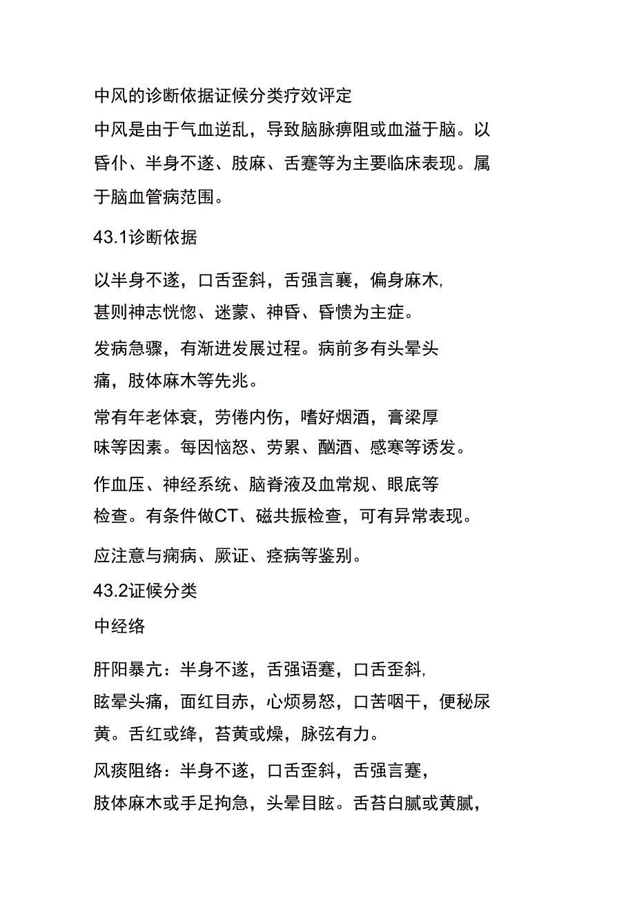 中风的诊断依据证候分类疗效评定_第1页