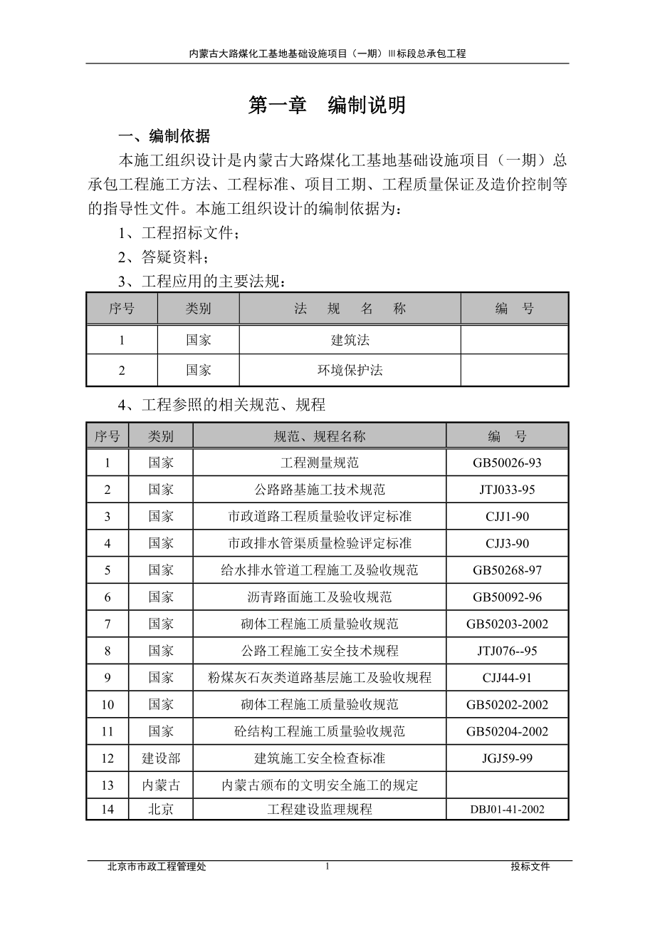 《施工组织设计》内蒙古大路煤化工基地基础设施项目（一期）Ⅲ标段总承包工程施工组织设计_第4页