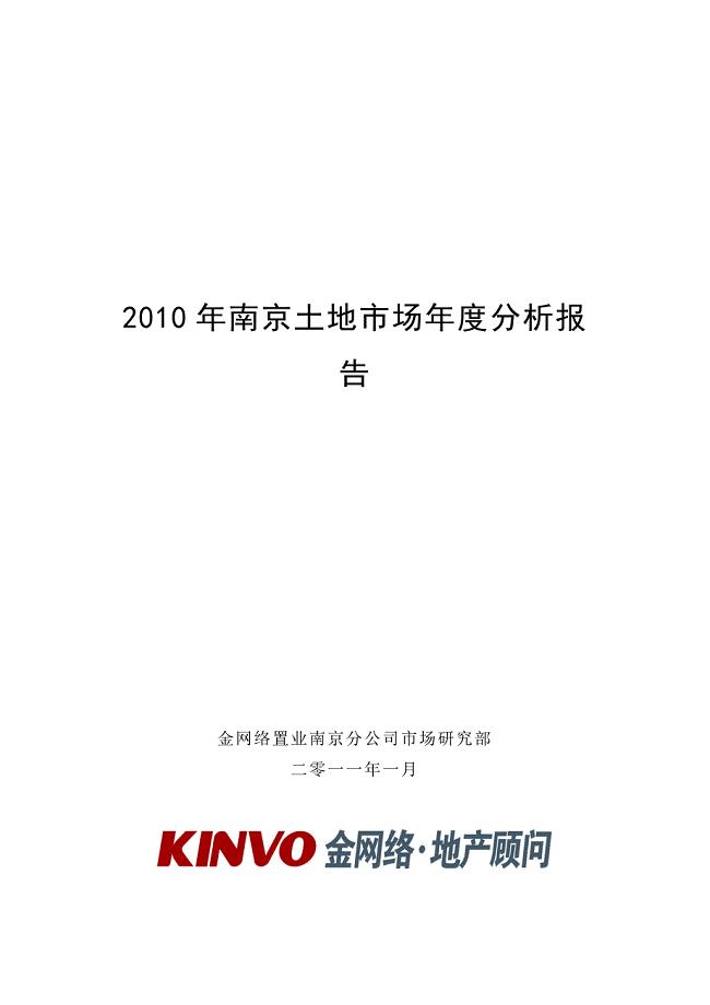 -XXXX-01-25-南京XXXX年土地市场年度分析报告