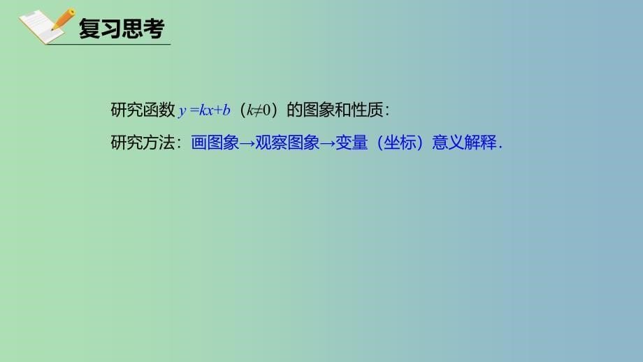 八年级数学下册第十九章一次函数19.2一次函数19.2.2.2一次函数的图象与性质课件新版新人教版.ppt_第5页