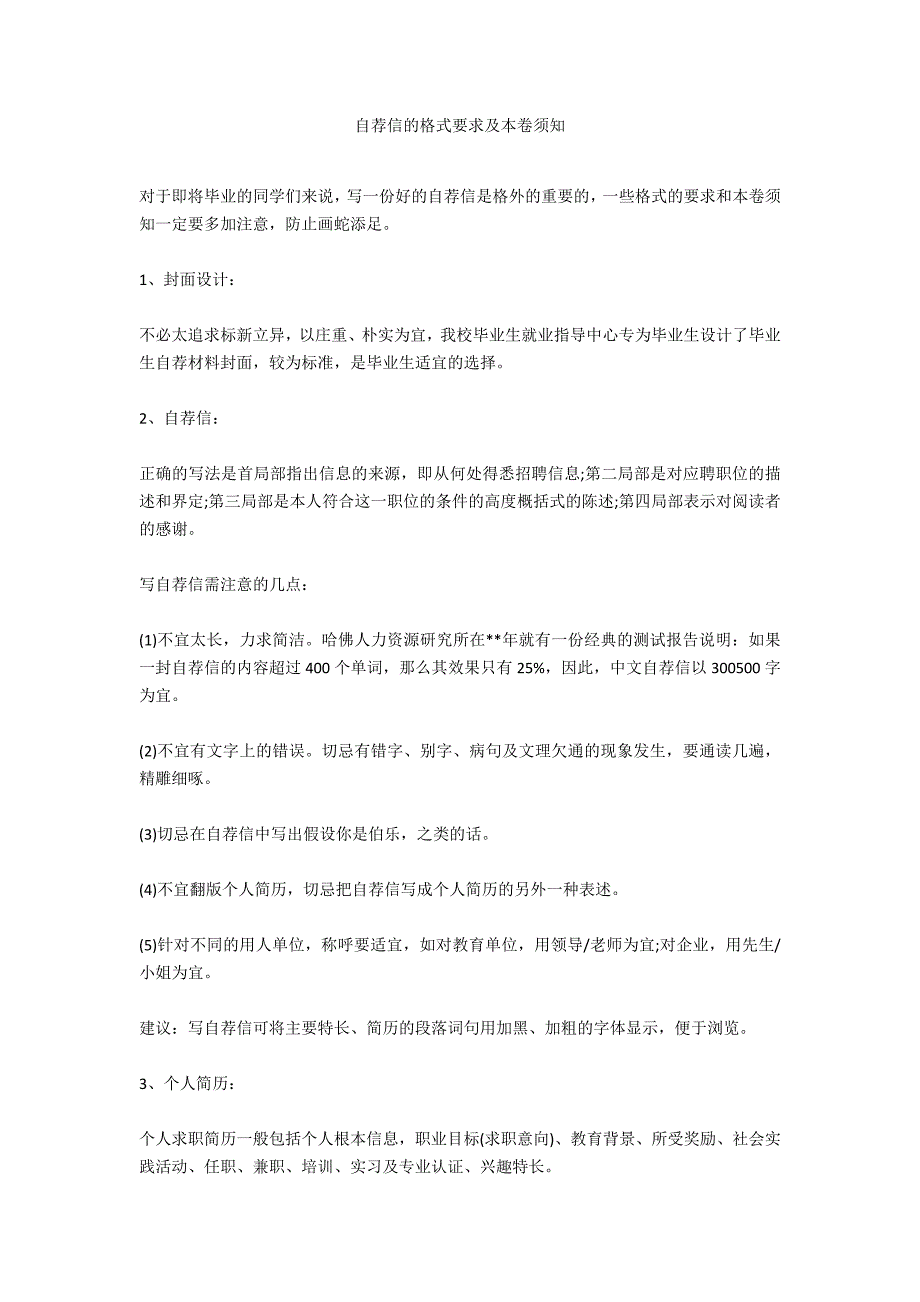 自荐信的格式要求及注意事项_第1页