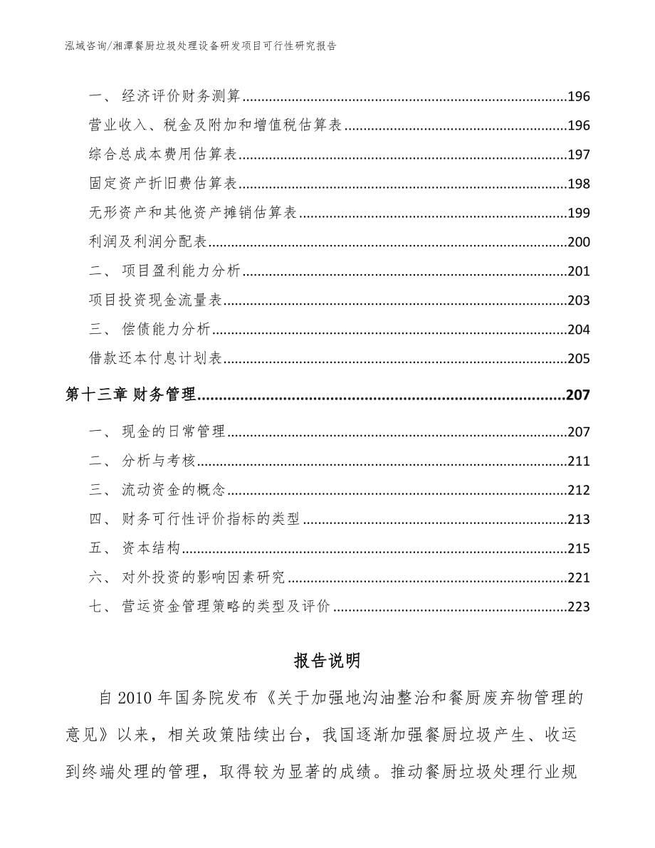 湘潭餐厨垃圾处理设备研发项目可行性研究报告_第5页