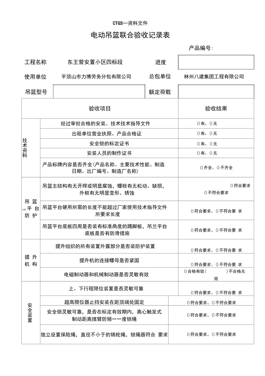 [z]电动吊篮联合验收记录表237_第1页