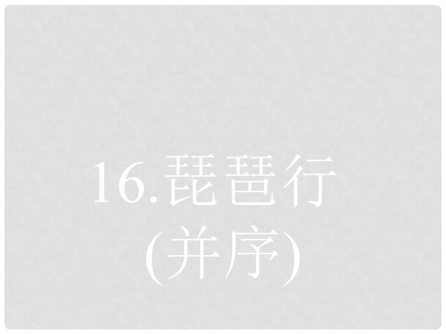 高中语文 4.16琵琶行（并序）课件 粤教版必修3_第1页