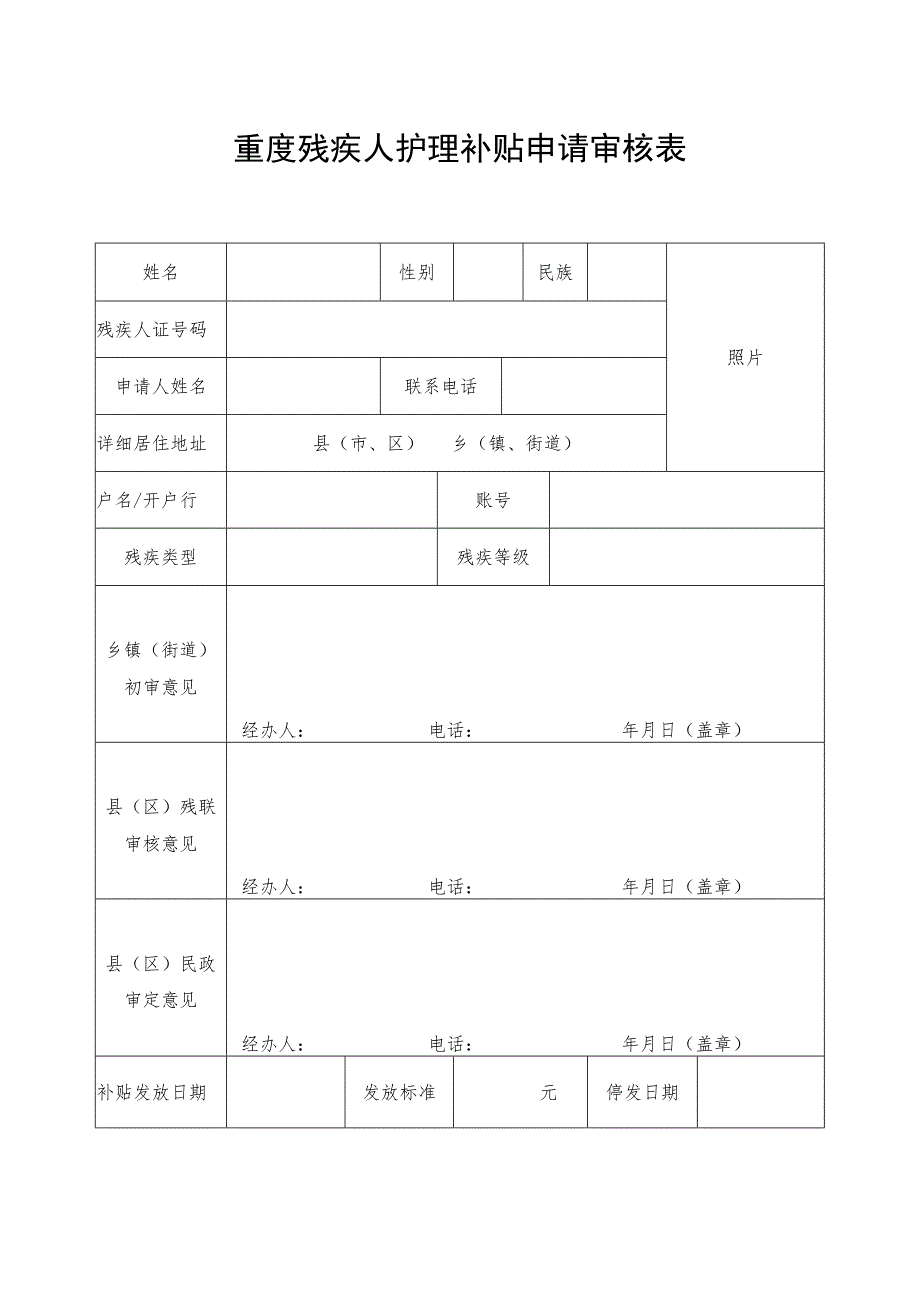 重度残疾人护理补贴申请审核表_第1页