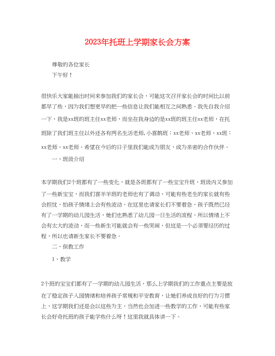 2023年托班上学期家长会计划.docx_第1页