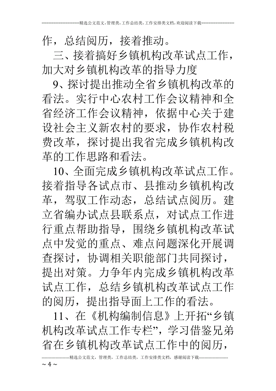 全省机构编制工作要点_第4页