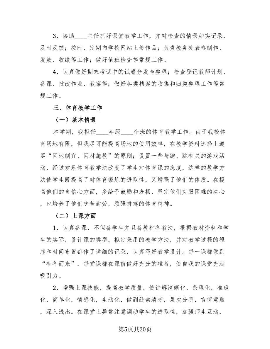 体育教师个人年度考核工作总结（13篇）.doc_第5页