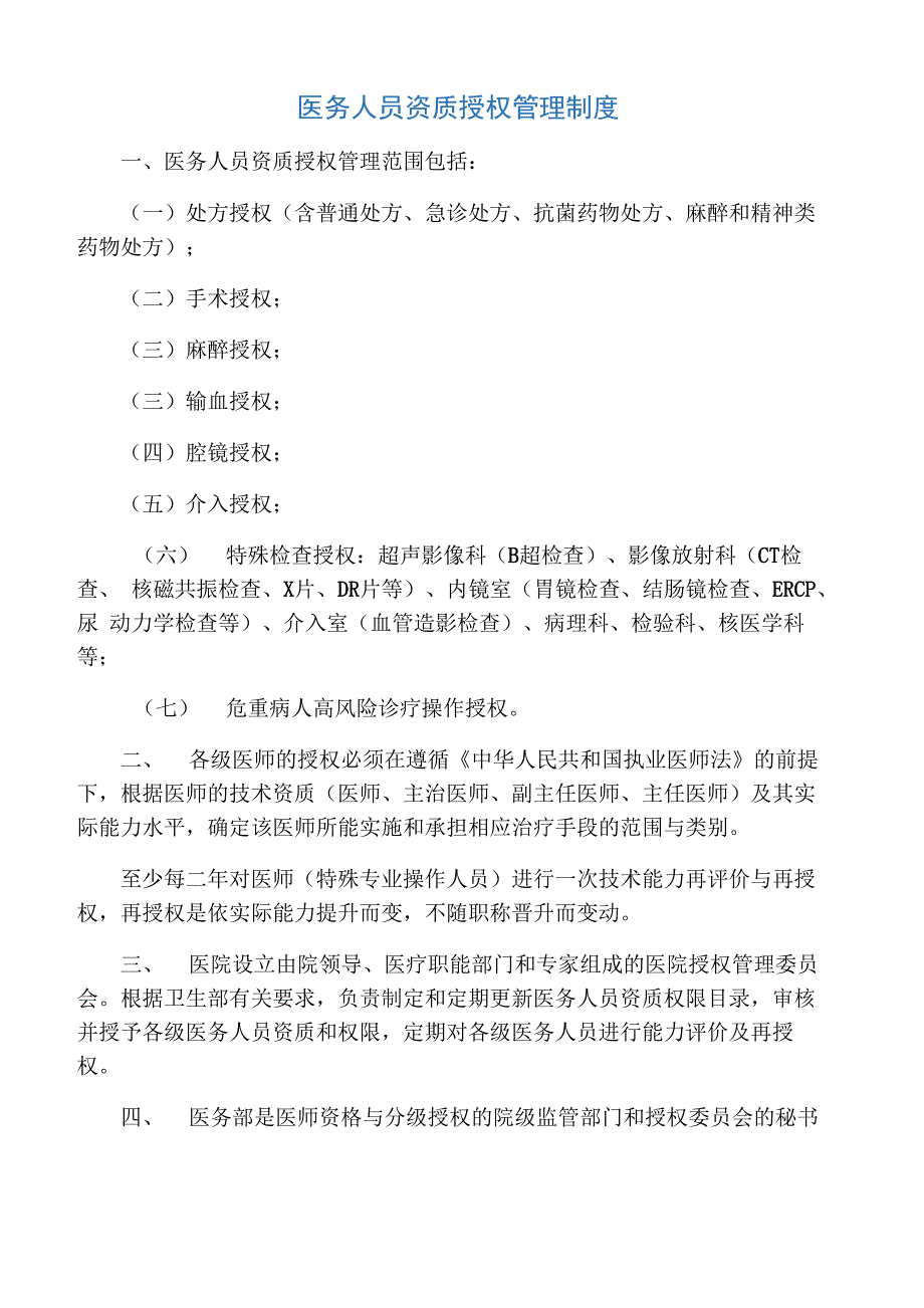 医务人员资质授权管理制度_第1页