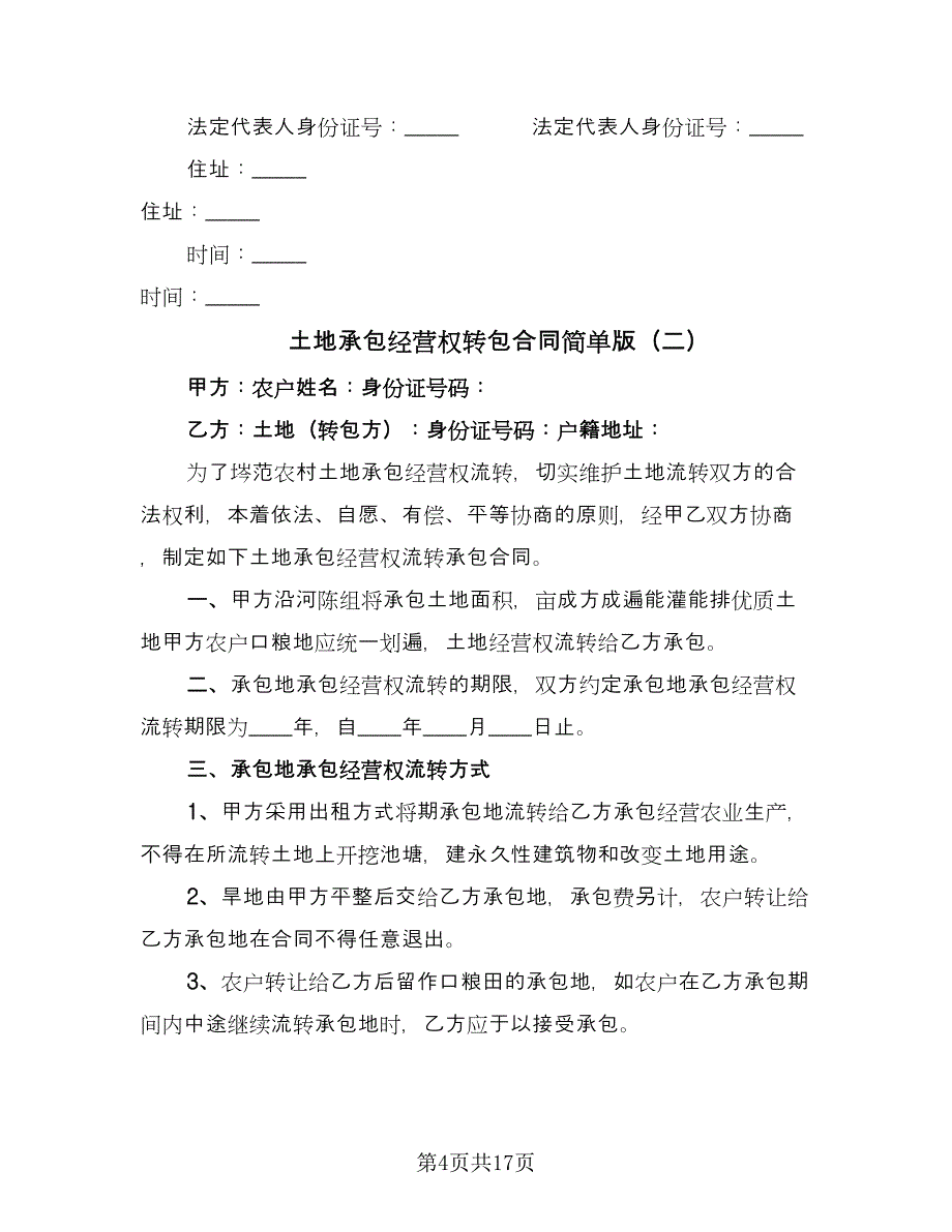 土地承包经营权转包合同简单版（六篇）.doc_第4页