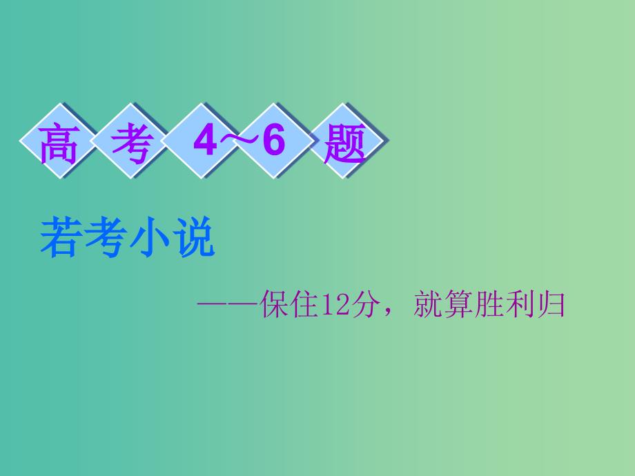 2019高考语文全程备考二轮复习 高考4～6题 若考小说 第1讲 “4选1”选择题与分析情节作用题课件.ppt_第1页