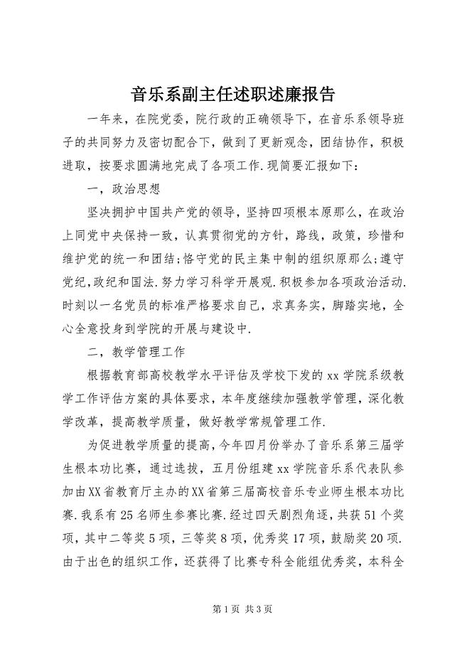 2023年音乐系副主任述职述廉报告.docx