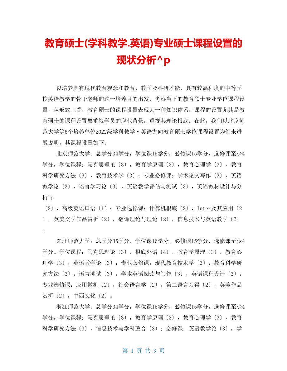 教育硕士(学科教学.英语)专业硕士课程设置的现状分析_第1页