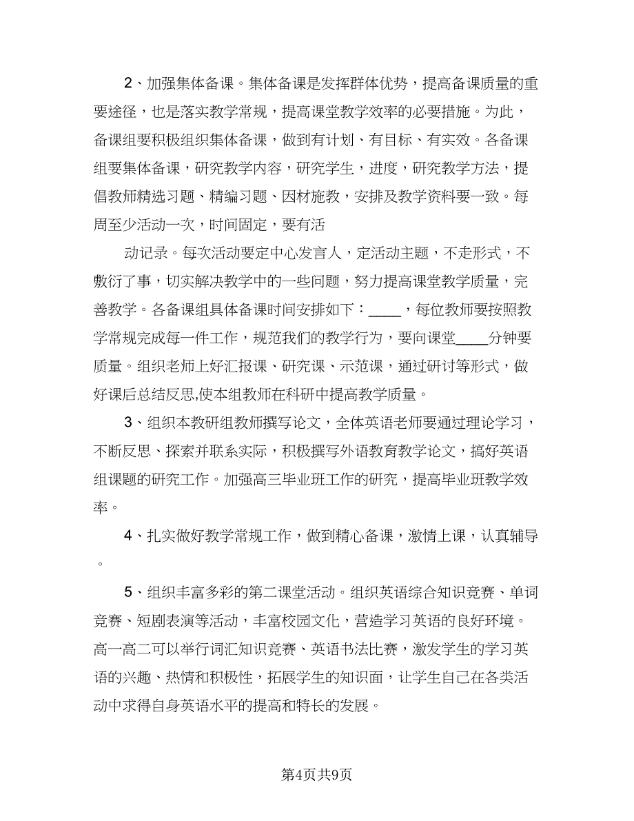 2023高中英语科组工作计划例文（三篇）.doc_第4页