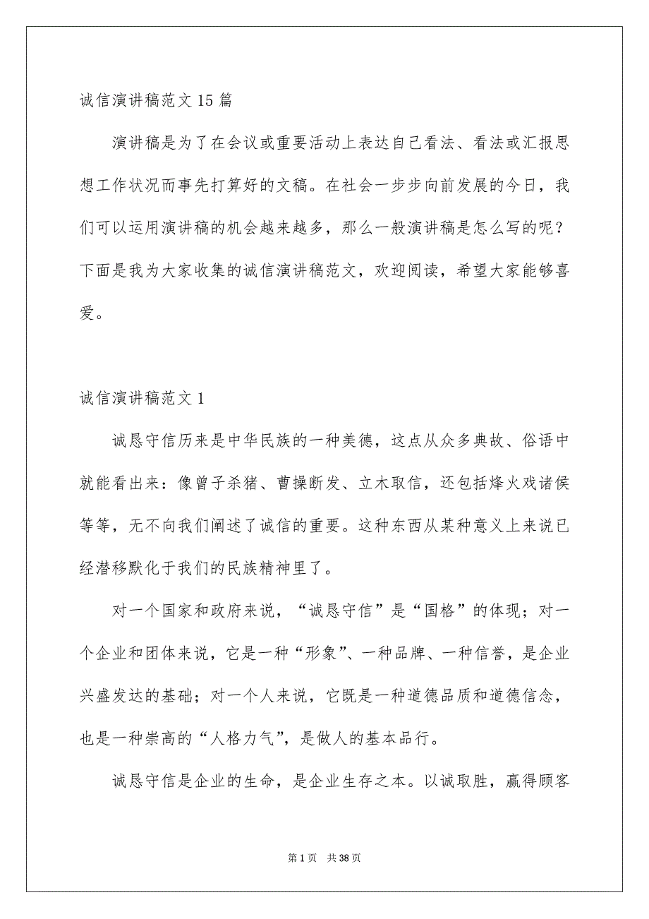 诚信演讲稿范文15篇_第1页