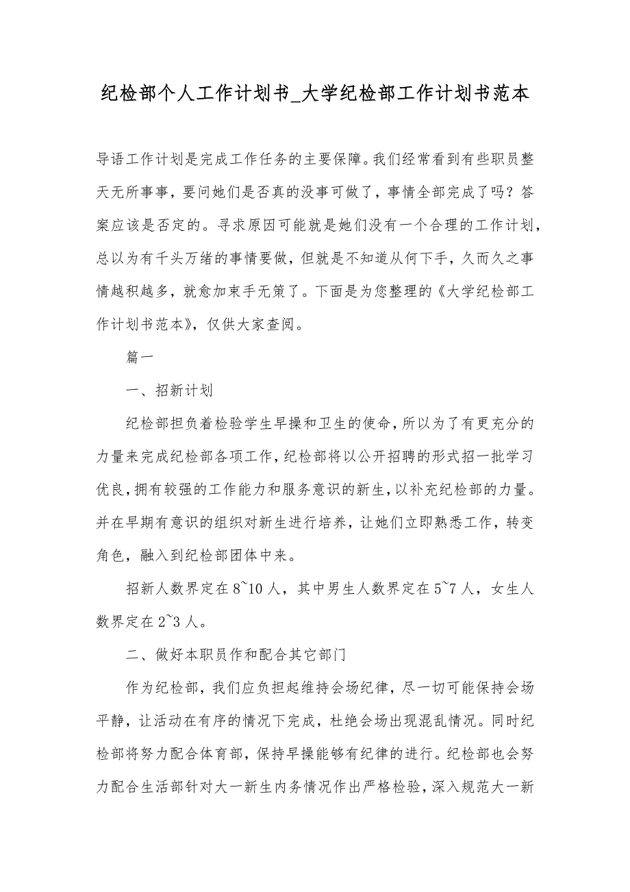 纪检部个人工作计划书_大学纪检部工作计划书范本_第1页