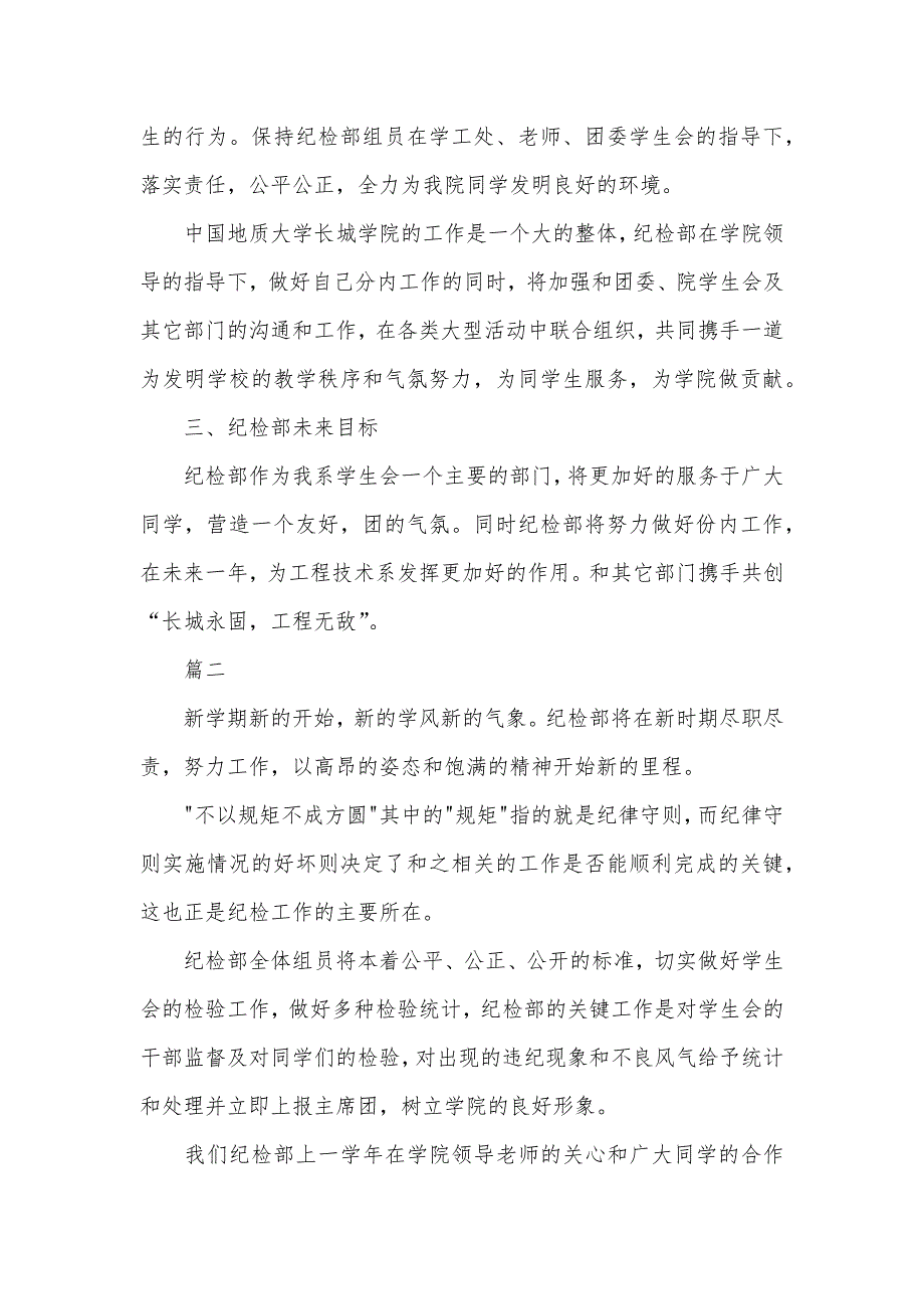 纪检部个人工作计划书_大学纪检部工作计划书范本_第2页