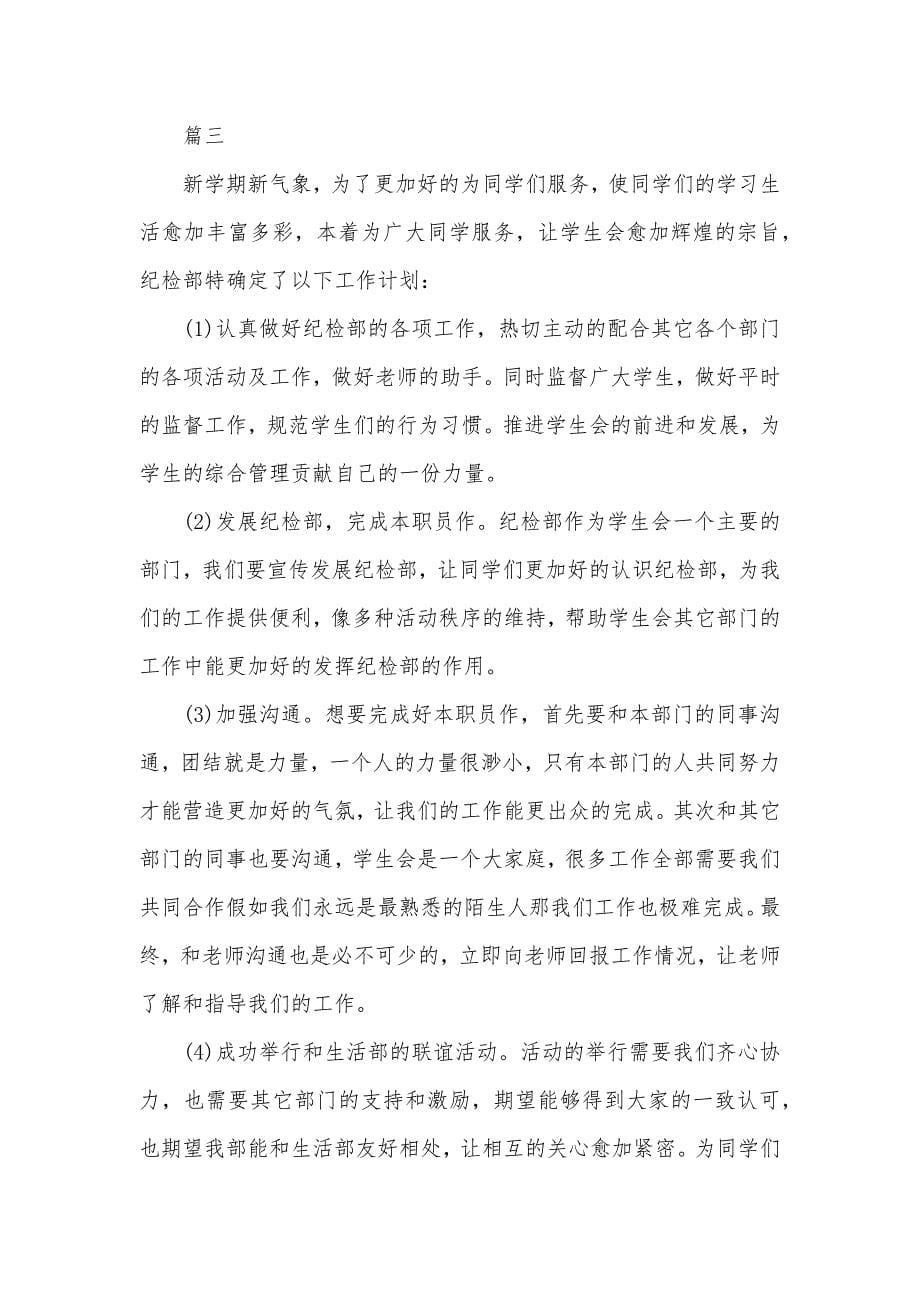 纪检部个人工作计划书_大学纪检部工作计划书范本_第5页