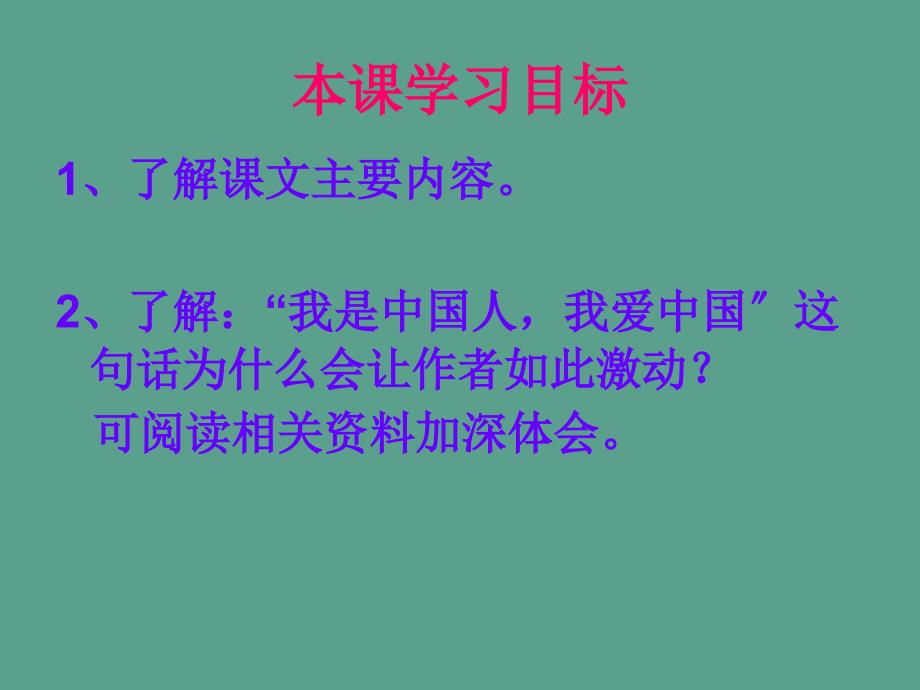 人教版五年级语文上难忘的一课6ppt课件_第2页