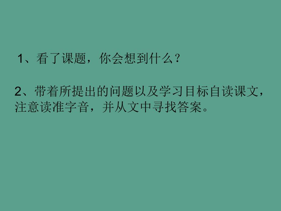 人教版五年级语文上难忘的一课6ppt课件_第3页