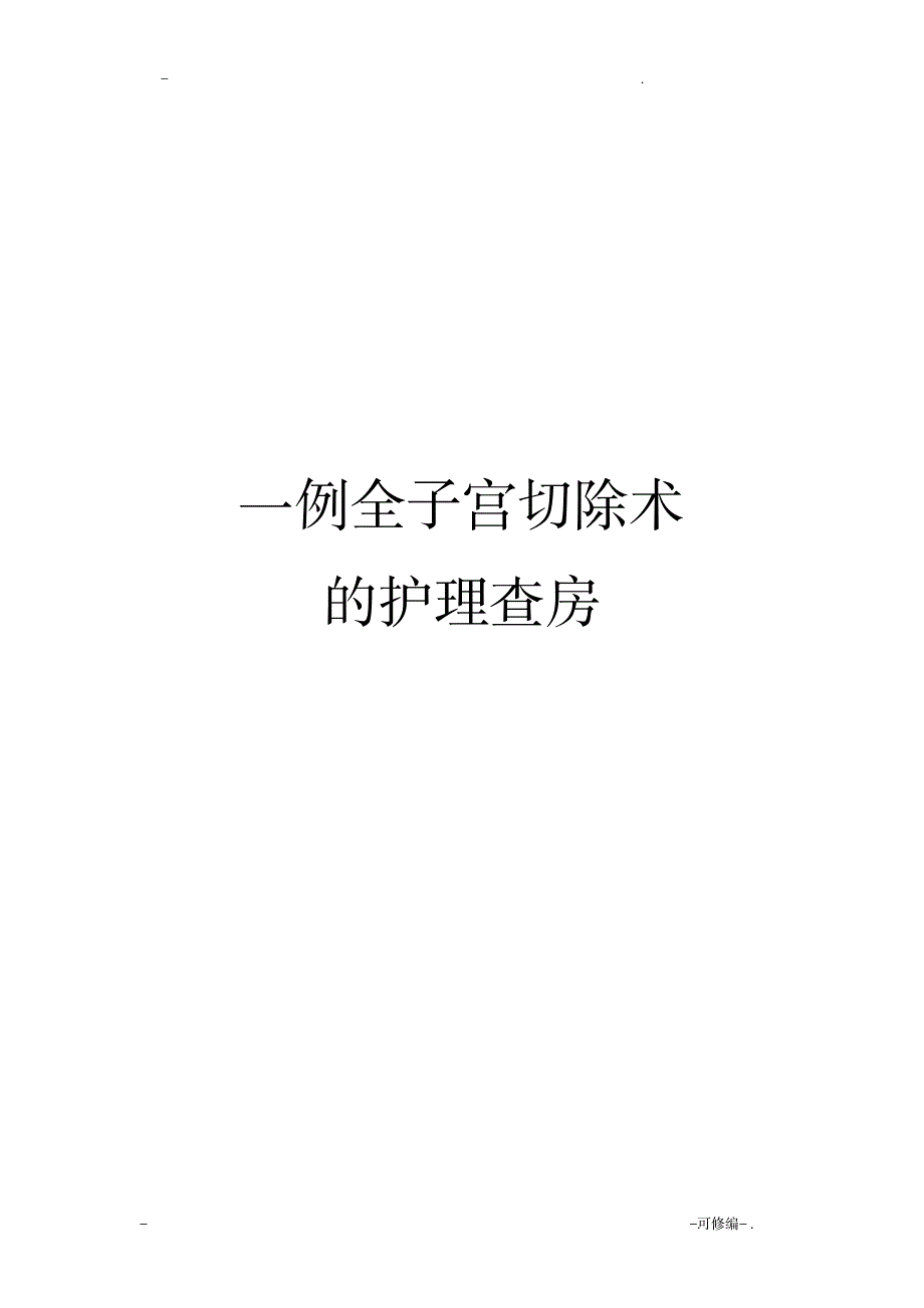 一例全子宫切除术的护理查房_医学心理学-护理学_第1页