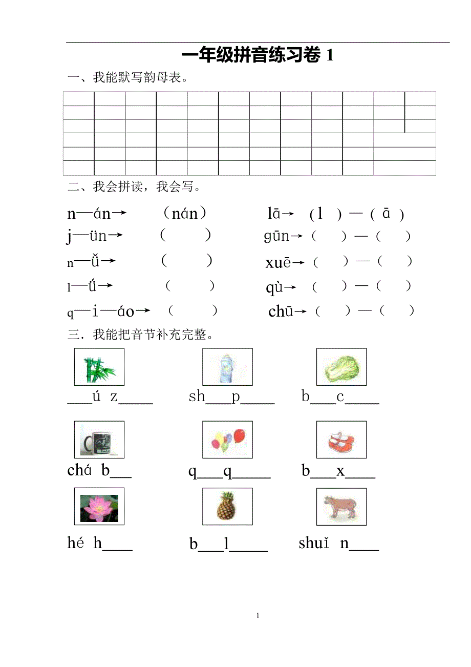 部编版一年级语文上册汉语拼音练习题(1—9)整理版_第1页