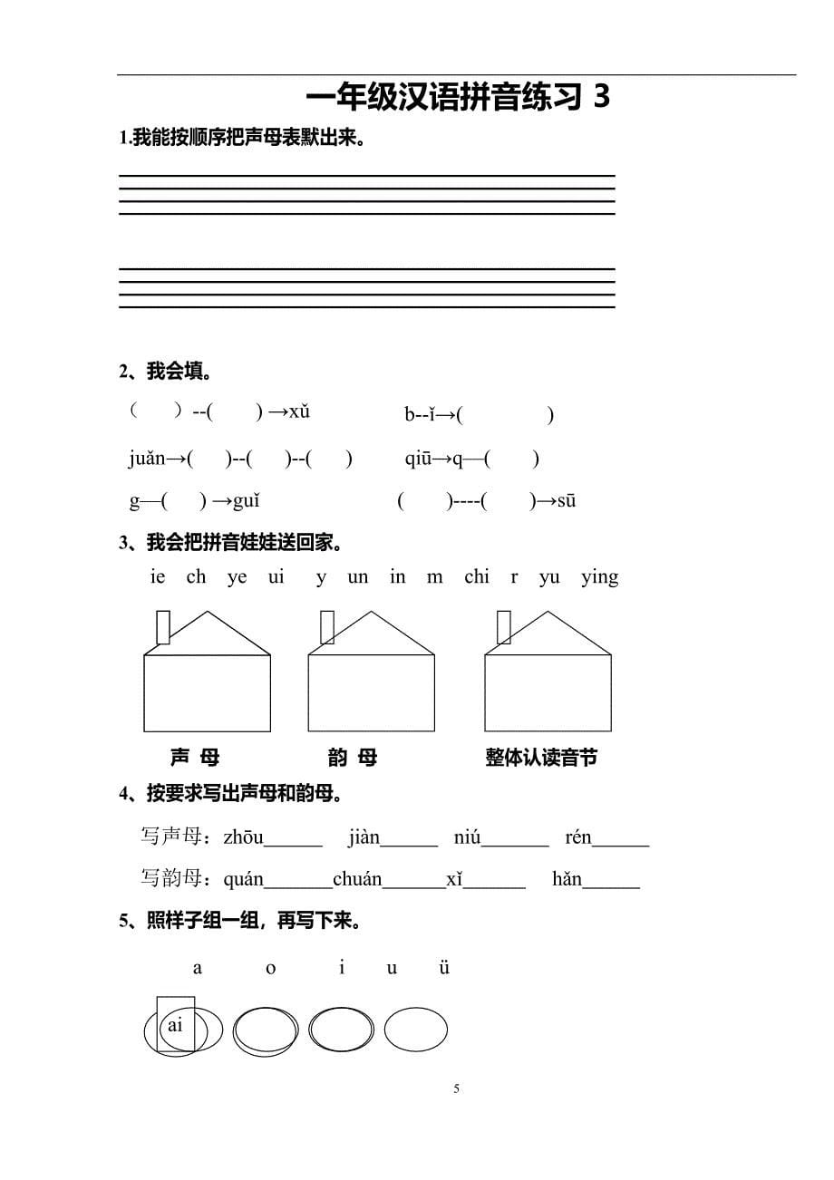 部编版一年级语文上册汉语拼音练习题(1—9)整理版_第5页
