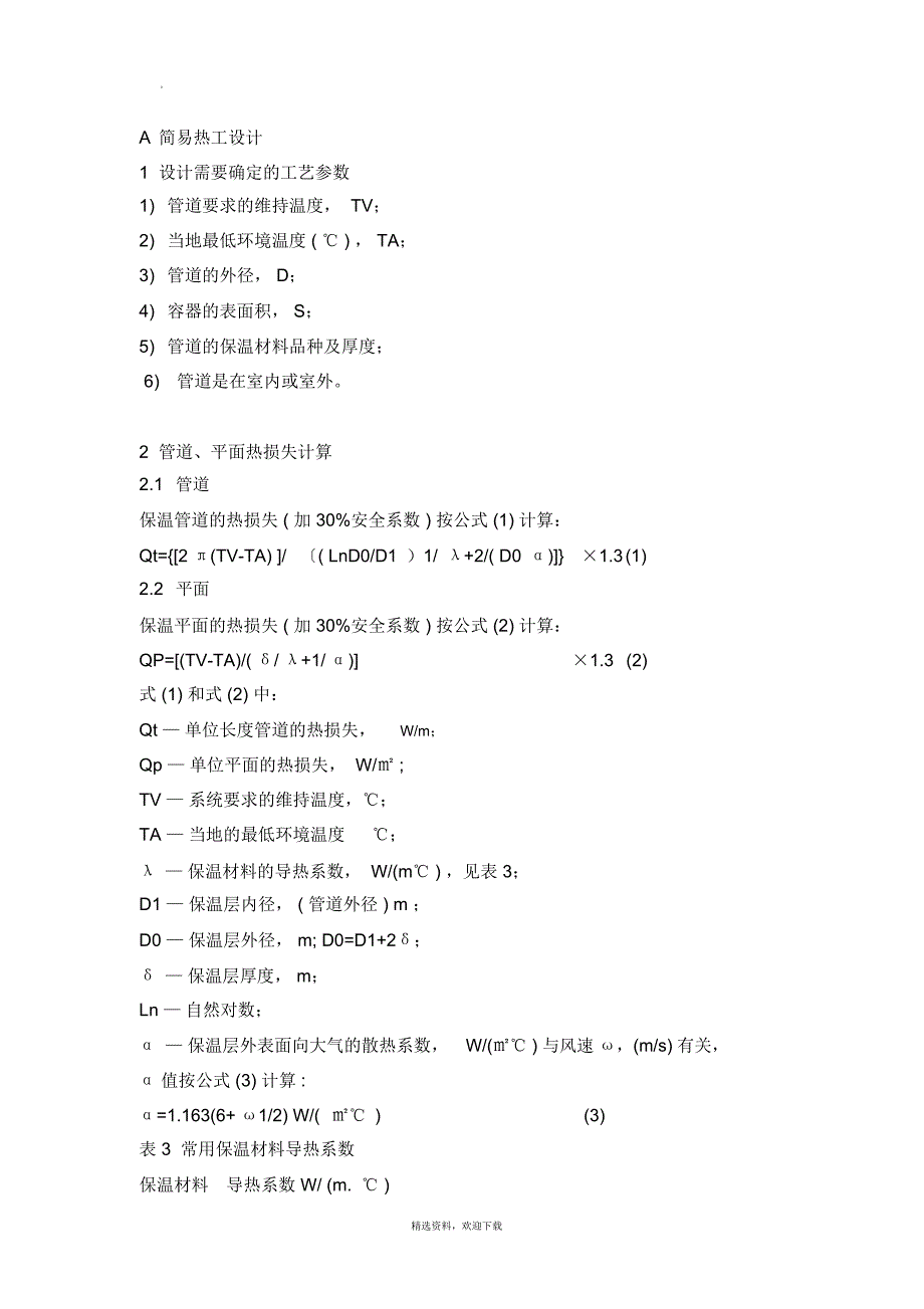 管道、平面热损失计算_第1页