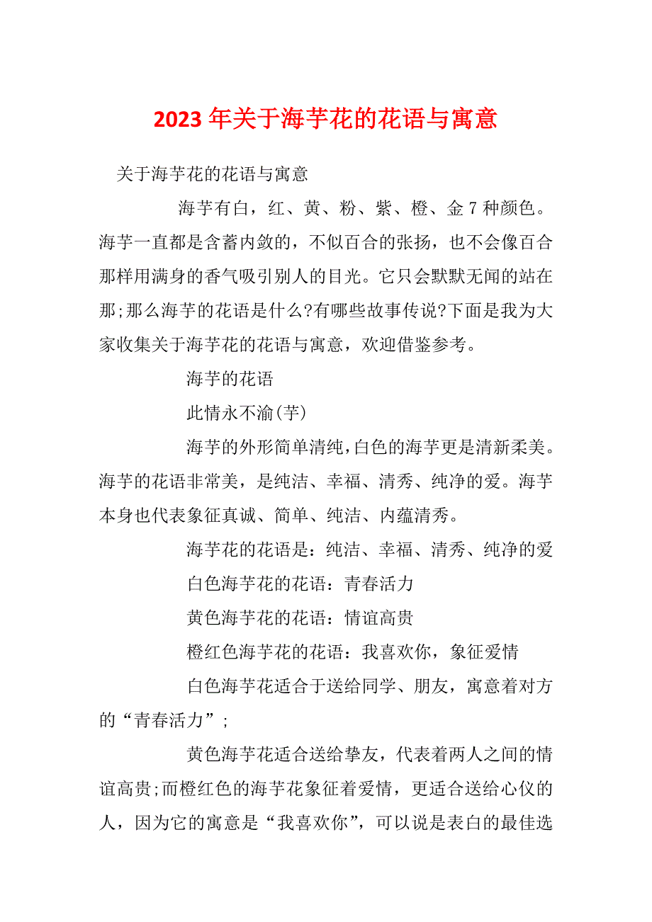 2023年关于海芋花的花语与寓意_第1页