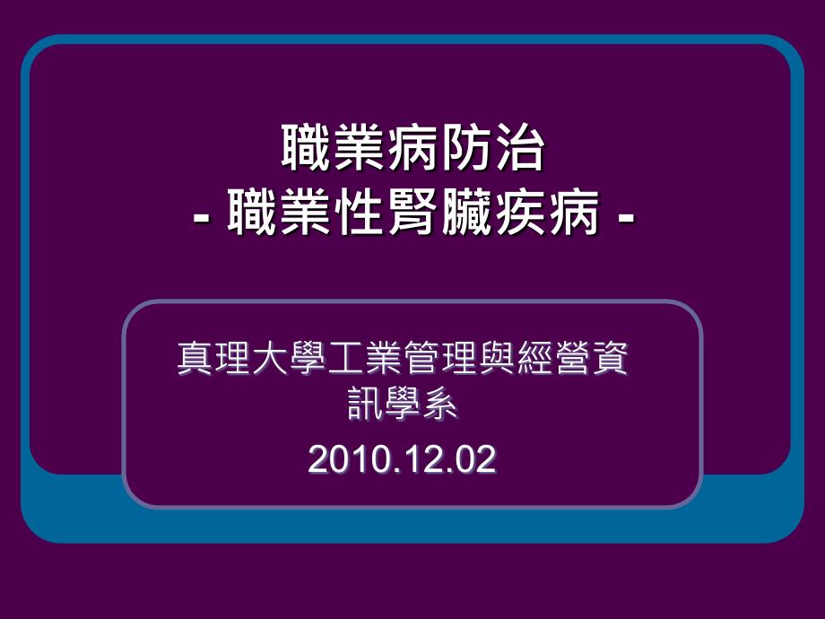 职业病防治职业肾脏疾病_第1页