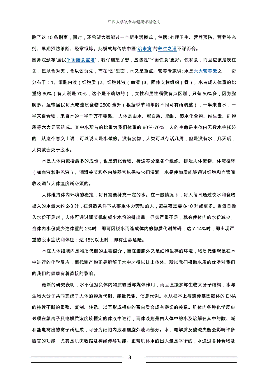 论大学生饮水与健康的研究.doc_第3页