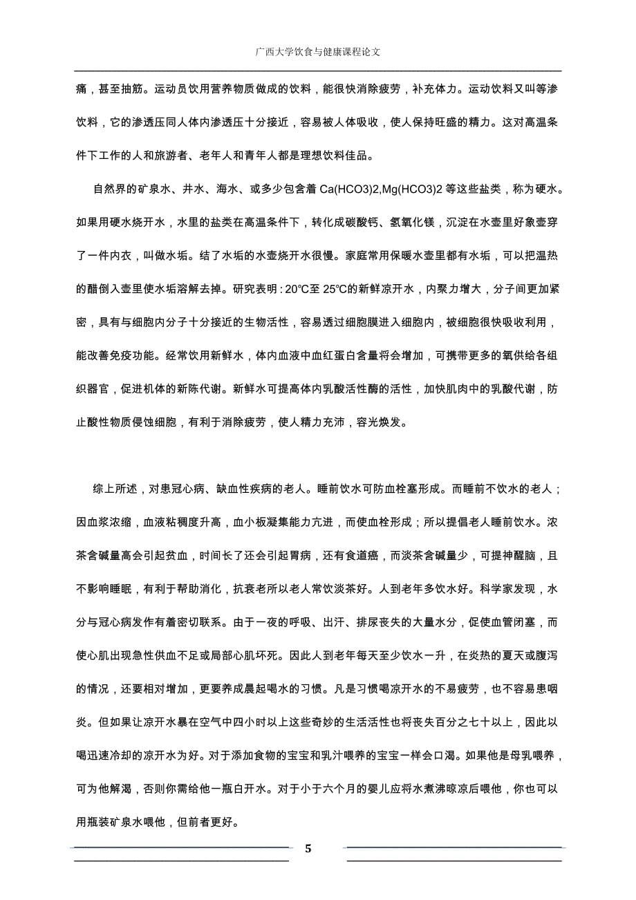 论大学生饮水与健康的研究.doc_第5页