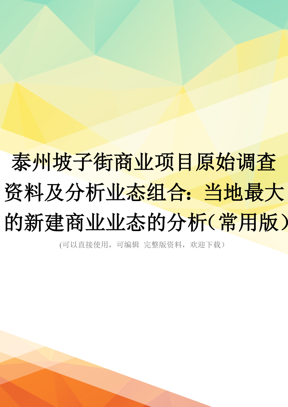 泰州坡子街商业项目原始调查资料及分析业态组合：当地最大的新建商业业态的分析(常用版)_第1页