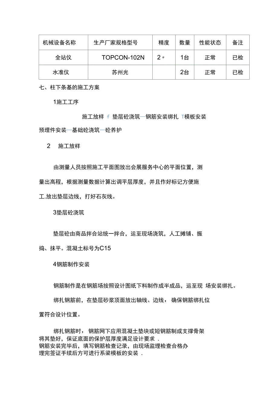 柱下条基施工方案完整_第4页