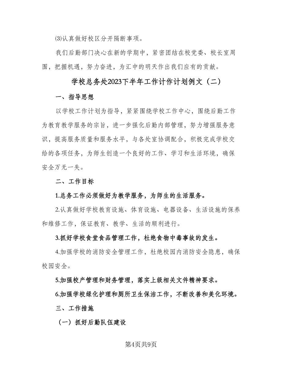 学校总务处2023下半年工作计作计划例文（2篇）.doc_第4页