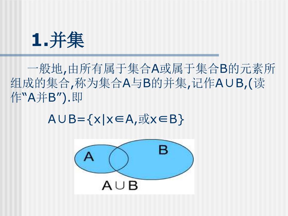 高一数学课件集合的基本运算新人教版A必修1_第2页