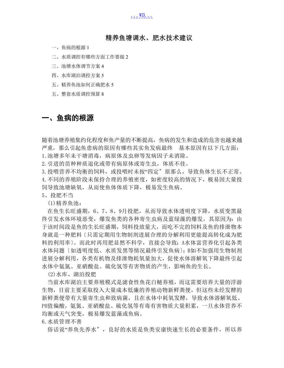 调水、肥水技术建议_第1页