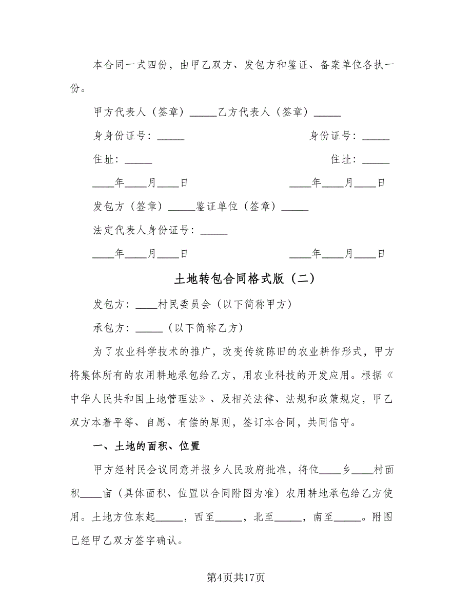 土地转包合同格式版（5篇）.doc_第4页