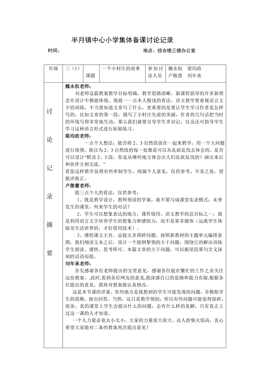 《一个小村庄的故事》集体备课讨论记录_第1页